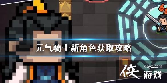 ��Ԫ����ʿ���½�ɫ��ô��� �½�ɫ��ȡ����