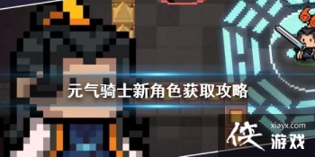 ��Ԫ����ʿ���½�ɫ��ô��� �½�ɫ��ȡ����