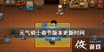 ��Ԫ����ʿ������������ʲôʱ����� ���ڰ汾ʲôʱ������