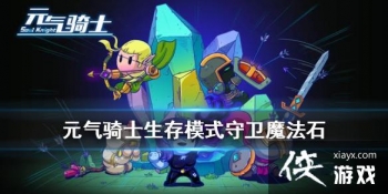 ��Ԫ����ʿ������ħ��ʯ�淨���� ���ڰ汾����ģʽ����