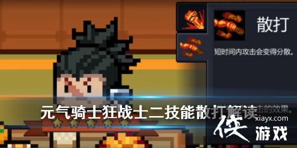 ��Ԫ����ʿ����սʿ��������ô�� ��ʱ��ɢ����ǿ�ȱ�ը