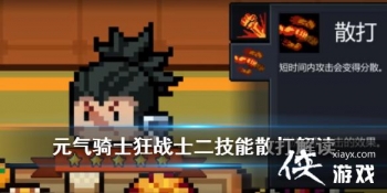 ��Ԫ����ʿ����սʿ��������ô�� ��ʱ��ɢ����ǿ�ȱ�ը