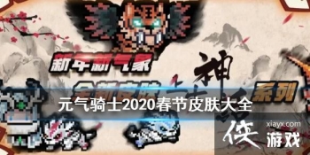 ��Ԫ����ʿ��2020����Ƥ����ȫ �Ϲ���ϵ��Ƥ������