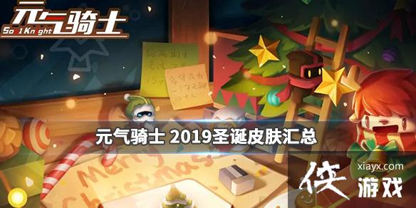 ��Ԫ����ʿ��ʥ���ڰ汾����Ƥ��һ�� 2019ʥ��Ƥ������