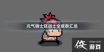 ��Ԫ����ʿ����սʿȫƤ��ͼ�� ��սʿȫƤ������