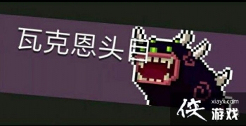 ��Ԫ����ʿ���߿˶�ͷĿ���ƽ��� ����BOSS�򷨹���