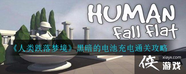 《人类跌落梦境》黑暗的电池充电通关攻略 《人类跌落梦境》黑暗的电池充电通关攻略