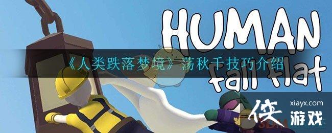 《人类跌落梦境》荡秋千技巧介绍 《人类跌落梦境》荡秋千技巧介绍