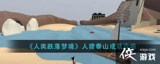 《人类跌落梦境》人猿泰山成就攻略 《人类跌落梦境》人猿泰山成就攻略