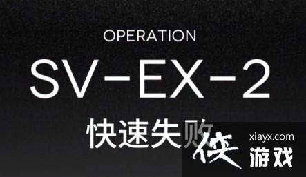 �����շ��ۡ�ͻϮSVEX2�ؿ��򷨵��乥��