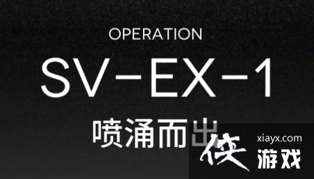 �����շ��ۡ�ͻϮSVEX1�ؿ��򷨵��乥��