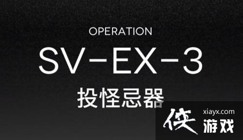 �����շ��ۡ�ͻϮSVEX3�ؿ��򷨵��乥��