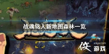 ��ս�����ˡ��µ�ͼɭ��һ�� �µ�ͼɭ����ô��