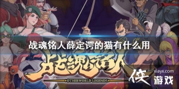 ��ս�����ˡ�Ѧ���̵�è��ʲô�� Ѧ���̵�èЧ������