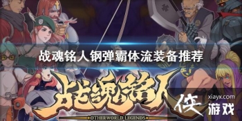 ��ս�����ˡ��ֵ�������װ����ôѡ�� �ֵ�������װ���Ƽ�