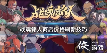 ��ս�����ˡ��̵�۸���ôˢ�� �̵�۸�ˢ�¼���