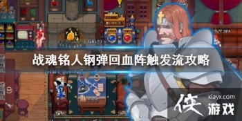 ��ս�����ˡ��ֵ���Ѫ�󴥷������� �ֵ���Ѫ�󴥷�����ô��