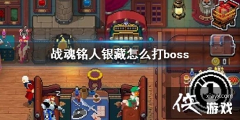 ��ս�����ˡ�������ô��boss ���ش�boss����