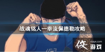 ��ս�����ˡ�һȭ������չ��� һȭ���ϰ���ô��