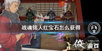 ��ս�����ˡ��챦ʯ��ô��� �챦ʯ��ȡ����