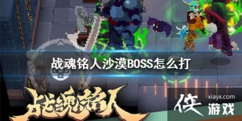 ��ս�����ˡ�ɳĮBOSS��ô�� ɳĮBOSS�򷨹���