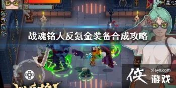 ��ս�����ˡ���봽�װ���ϳɹ��� ��봽�װ����ô�ϳ�