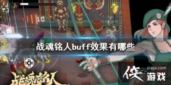 ��ս�����ˡ�buffЧ������Щ buffЧ��һ��