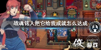 ��ս�����ˡ��������ҳɾ���ô��� �������ҳɾʹ�ɹ���