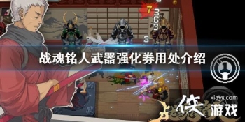 ��ս�����ˡ�����ǿ��ȯ��ʲô�� ����ǿ��ȯ�ô�����