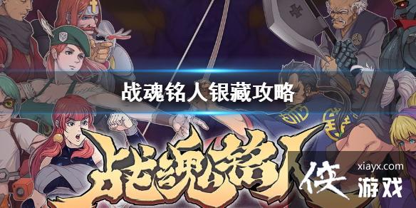 《战魂铭人》银藏怎么玩 银藏玩法攻略 《战魂铭人》银藏怎么玩 银藏玩法攻略
