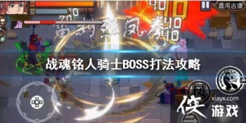 ��ս�����ˡ���ʿBOSS��ô�� ��ʿBOSS�򷨹���