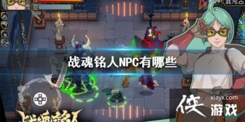 ��ս�����ˡ�NPC����Щ NPC�������ý���