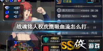 ��ս�����ˡ�Ȩ��ӥ��Ѫ����ô�� Ȩ��ӥ��Ѫ����˼·����