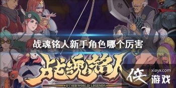 ��ս�����ˡ����ֽ�ɫ�ĸ����� ��ɫ������⼰ѡ���Ƽ�