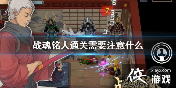 ��ս�����ˡ�ͨ����Ҫע��ʲô ͨ��С���ɹ���