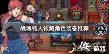 ��ս�����ˡ����ؽ�ɫװ���Ƽ� ����װ����ô����