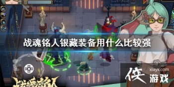 ��ս�����ˡ�����װ����ʲô�Ƚ�ǿ ����װ���Ƽ�