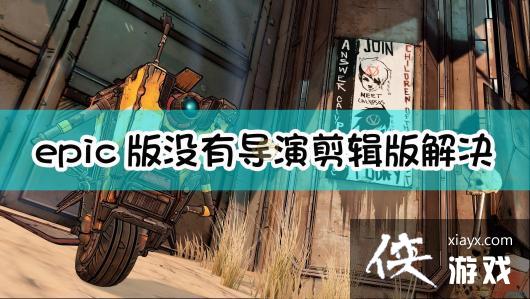 《无主之地3》epic版没有导演剪辑版解决方法 《无主之地3》epic版没有导演剪辑版解决方法