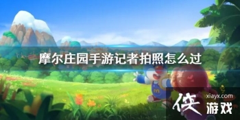 ��Ħ��ׯ԰���Ρ�����������ô�� ע���������