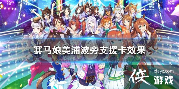 《赛马娘手游》美浦波旁支援卡效果 ssr支援卡美浦波旁效果翻译 《赛马娘手游》美浦波旁支援卡效果 ssr支援卡美浦波旁效果翻译