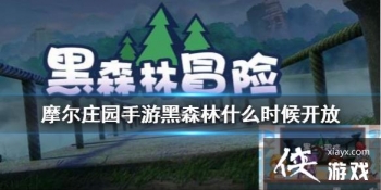 ��Ħ��ׯ԰���Ρ���ɭ��ʲôʱ�򿪷� ��ɭ��������ôȥ