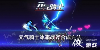 ��Ԫ����ʿ����˪ս����ô�ϳ� ��˪ս���ϳɷ���