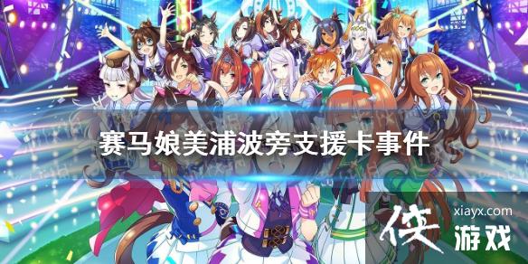 《赛马娘手游》美浦波旁支援卡事件选项 ssr美浦波旁支援卡事件怎么选 《赛马娘手游》美浦波旁支援卡事件选项 ssr美浦波旁支援卡事件怎么选