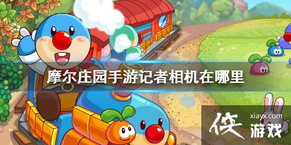 《摩尔庄园手游》记者相机怎么拍照 记者相机拍照方法 《摩尔庄园手游》记者相机怎么拍照 记者相机拍照方法