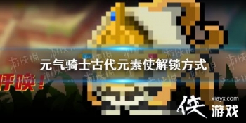 ��Ԫ����ʿ���Ŵ�Ԫ��ʹ��ô���� �½�ɫ�Ŵ�Ԫ��ʹ������ʽ