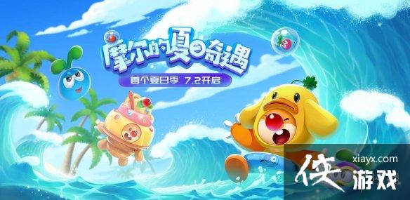 《摩尔庄园手游》夏日季季度活动介绍 新菜谱新作物传说新鱼种和新家具 《摩尔庄园手游》夏日季季度活动介绍 新菜谱新作物传说新鱼种和新家具