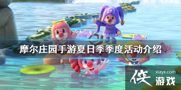 《摩尔庄园手游》夏日季季度活动介绍 新菜谱新作物传说新鱼种和新家具 《摩尔庄园手游》夏日季季度活动介绍 新菜谱新作物传说新鱼种和新家具