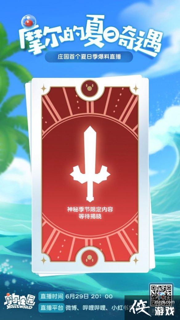 《摩尔庄园手游》夏日季季度活动介绍 新菜谱新作物传说新鱼种和新家具 《摩尔庄园手游》夏日季季度活动介绍 新菜谱新作物传说新鱼种和新家具