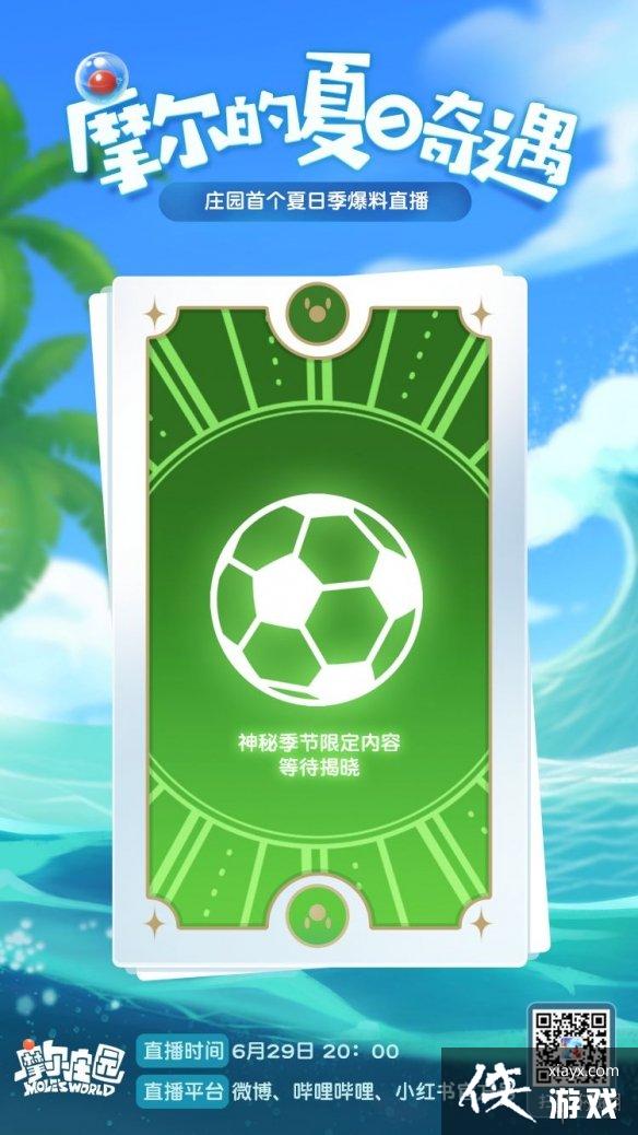 《摩尔庄园手游》夏日季季度活动介绍 新菜谱新作物传说新鱼种和新家具 《摩尔庄园手游》夏日季季度活动介绍 新菜谱新作物传说新鱼种和新家具