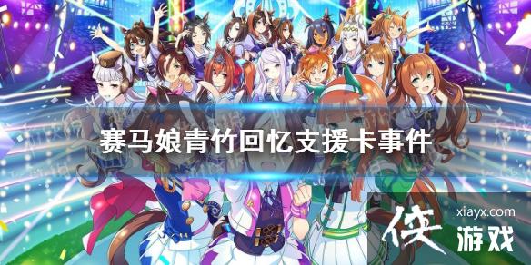 《赛马娘手游》青竹回忆支援卡事件选项 青竹回忆支援卡事件怎么选 《赛马娘手游》青竹回忆支援卡事件选项 青竹回忆支援卡事件怎么选